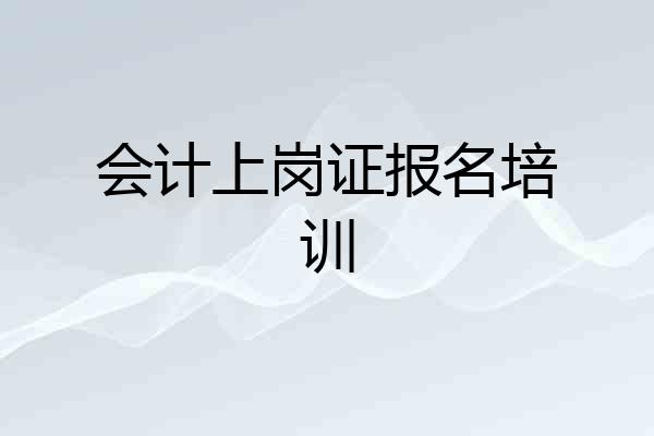会计上岗证报名培训