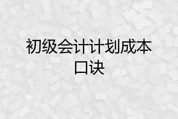 初级会计计划成本口诀