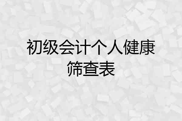 初级会计个人健康筛查表