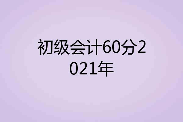初级会计60分2021年
