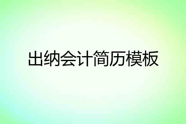 出纳会计简历模板