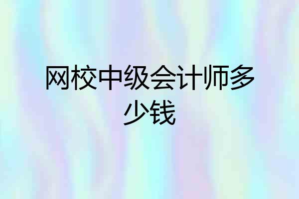 网校中级会计师多少钱