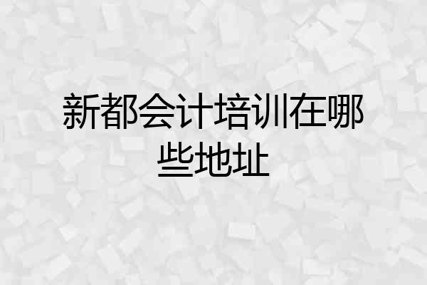 新都会计培训在哪些地址