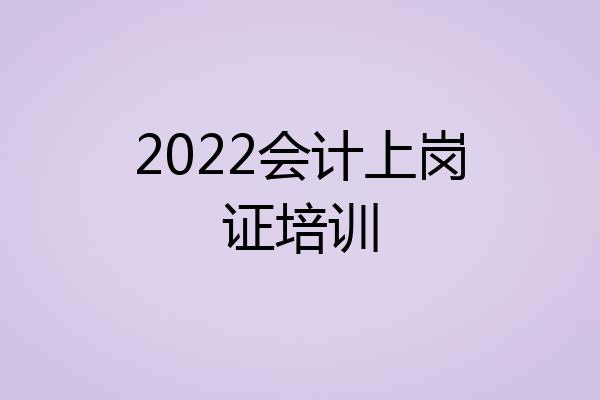 2022会计上岗证培训