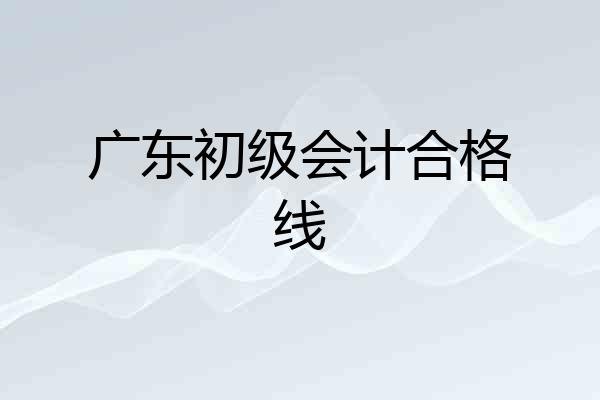 广东初级会计合格线