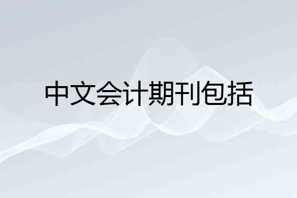 中文会计期刊包括