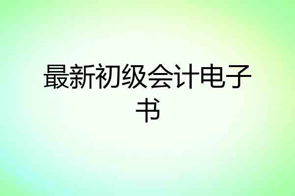 最新初级会计电子书