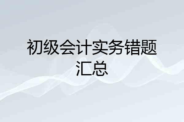 初级会计实务错题汇总