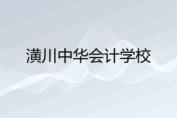 潢川中华会计学校