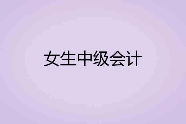 女生中级会计