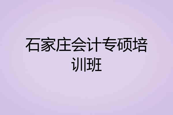 石家庄会计专硕培训班