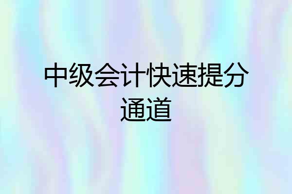 中级会计快速提分通道