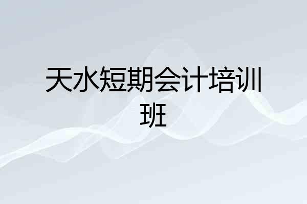 天水短期会计培训班