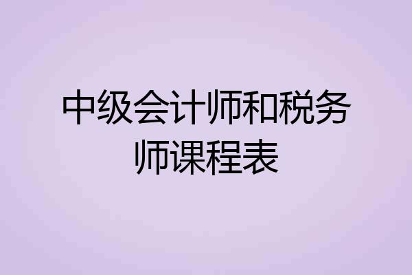 中级会计师和税务师课程表