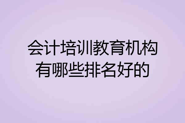 会计培训教育机构有哪些排名好的