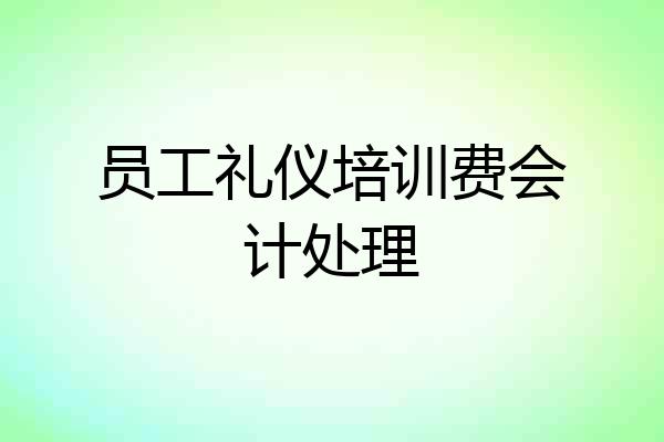 员工礼仪培训费会计处理