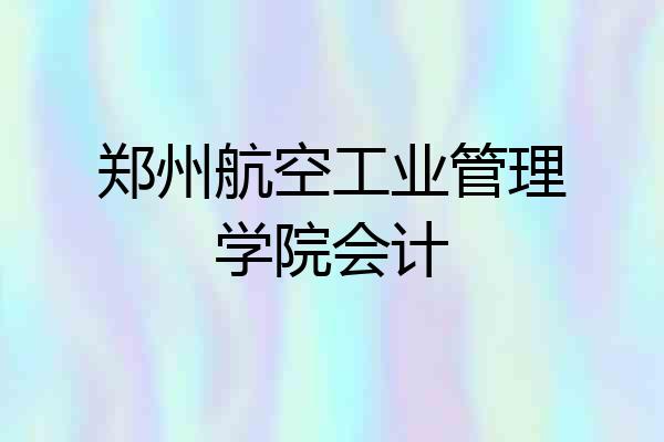 郑州航空工业管理学院会计