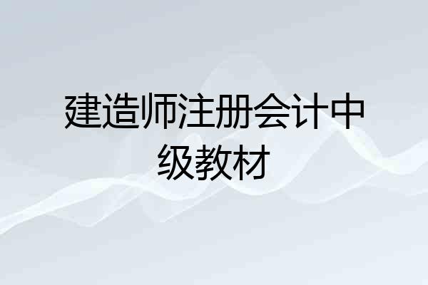 建造师注册会计中级教材