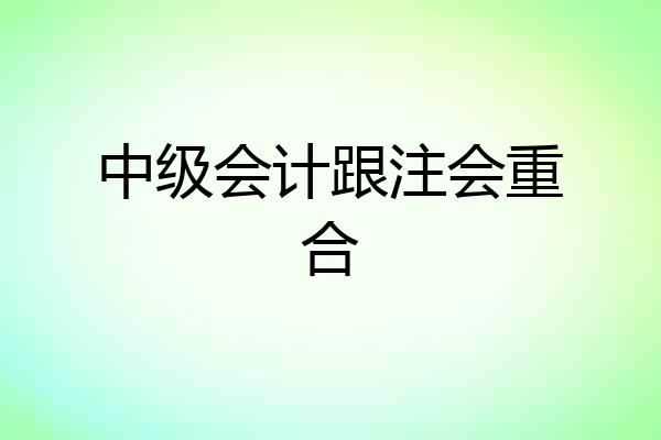 中级会计跟注会重合