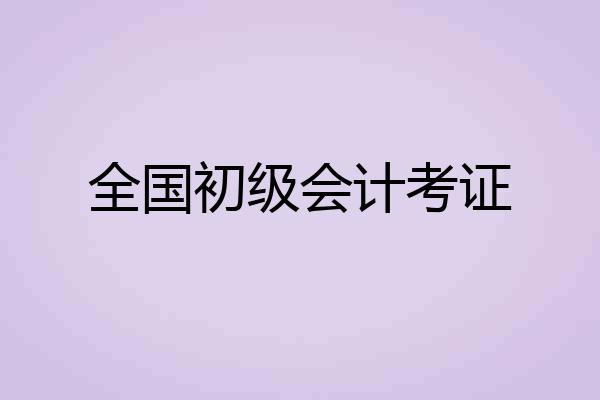 全国初级会计考证