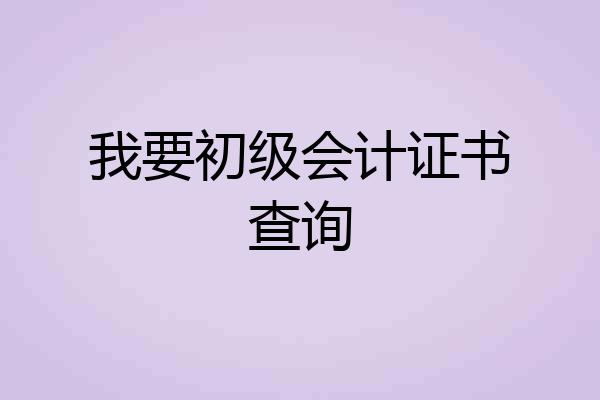 我要初级会计证书查询