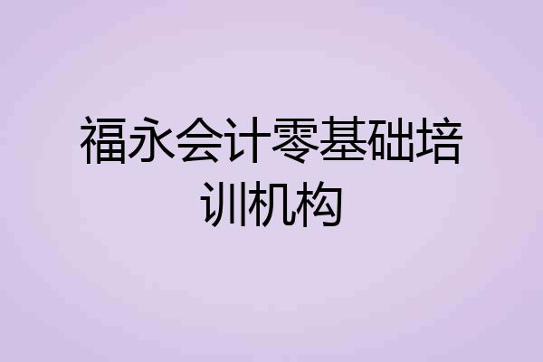 福永会计零基础培训机构
