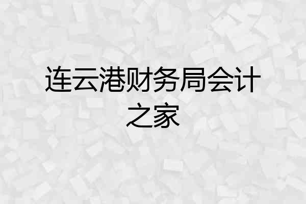 连云港财务局会计之家