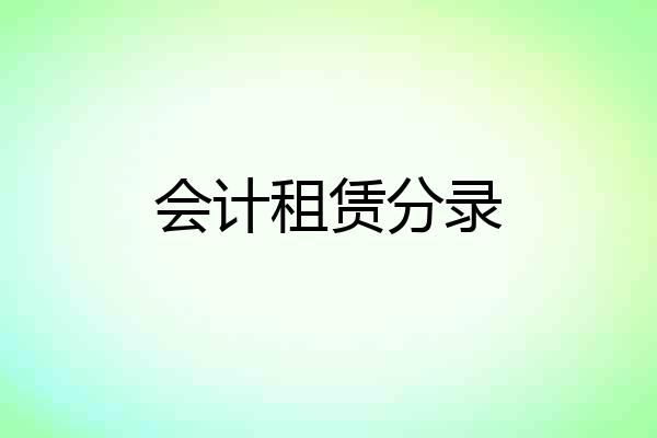 会计租赁分录