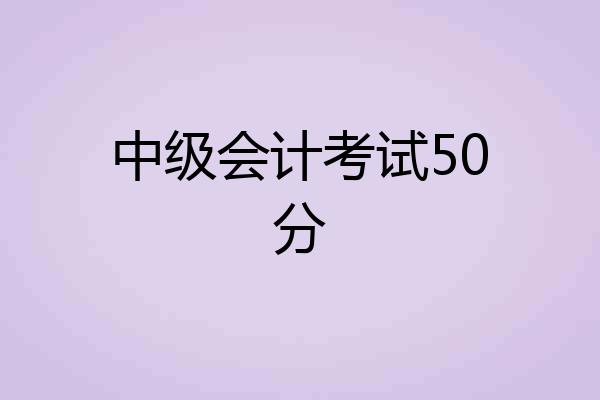 中级会计考试50分