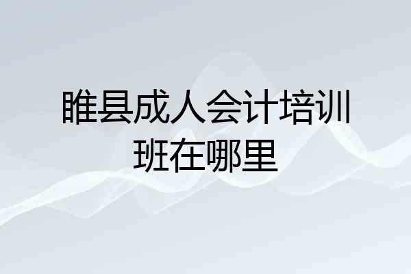 睢县成人会计培训班在哪里