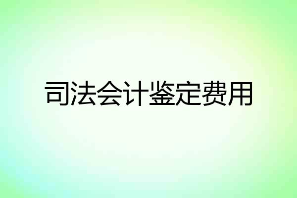 司法会计鉴定费用