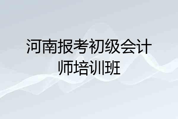 河南报考初级会计师培训班