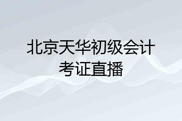 北京天华初级会计考证直播