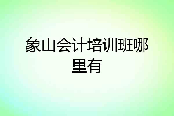 象山会计培训班哪里有
