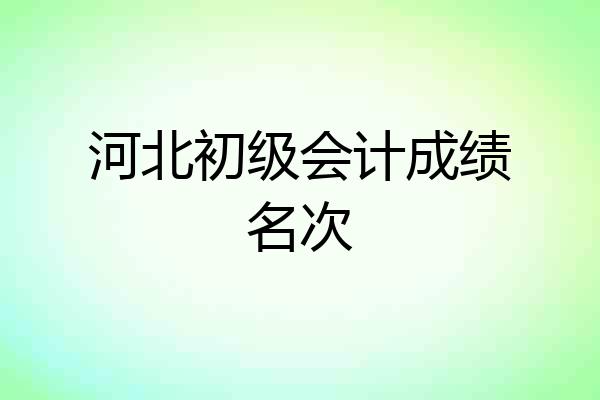 河北初级会计成绩名次