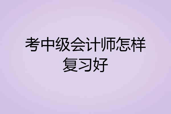 考中级会计师怎样复习好