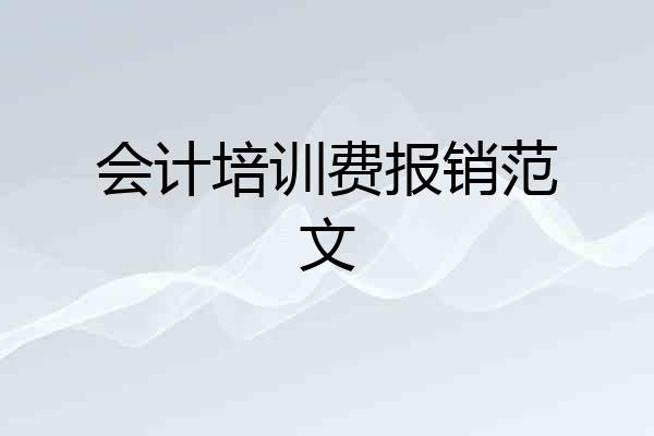 会计培训费报销范文
