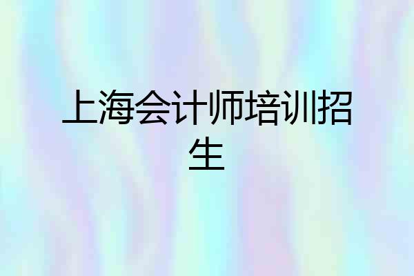 上海会计师培训招生