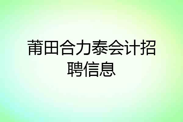 莆田合力泰会计招聘信息