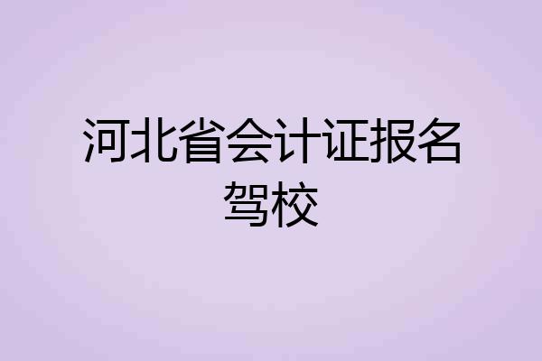 河北省会计证报名驾校