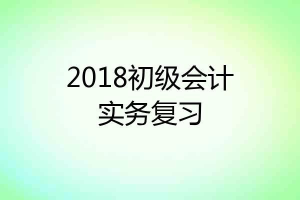 2018初级会计实务复习