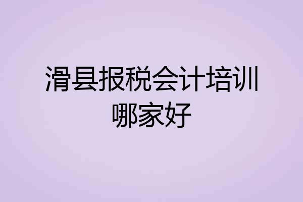 滑县报税会计培训哪家好