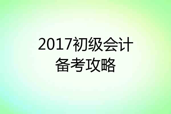 2017初级会计备考攻略