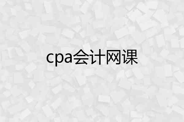 cpa会计网课