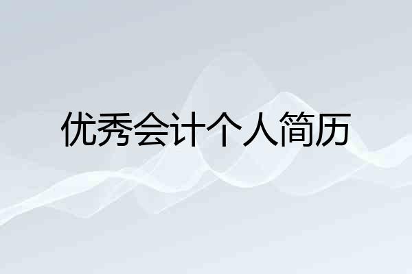 优秀会计个人简历