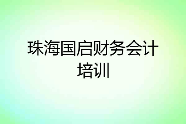 珠海国启财务会计培训