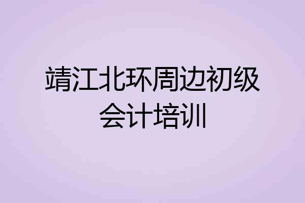 靖江北环周边初级会计培训