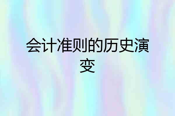 会计准则的历史演变