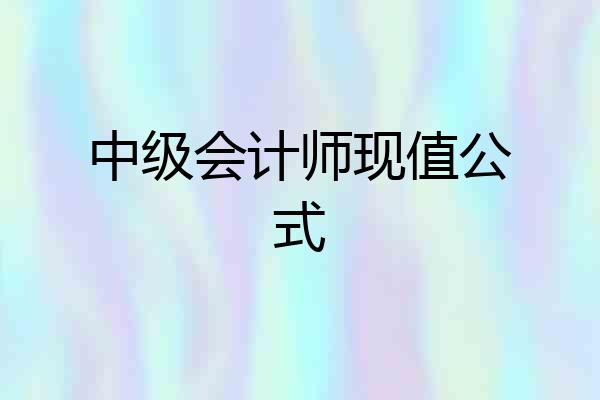 中级会计师现值公式