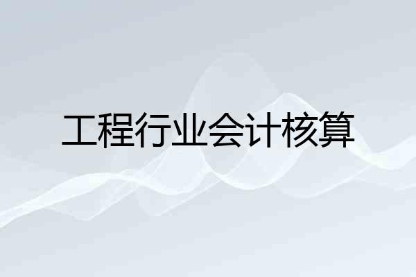 工程行业会计核算